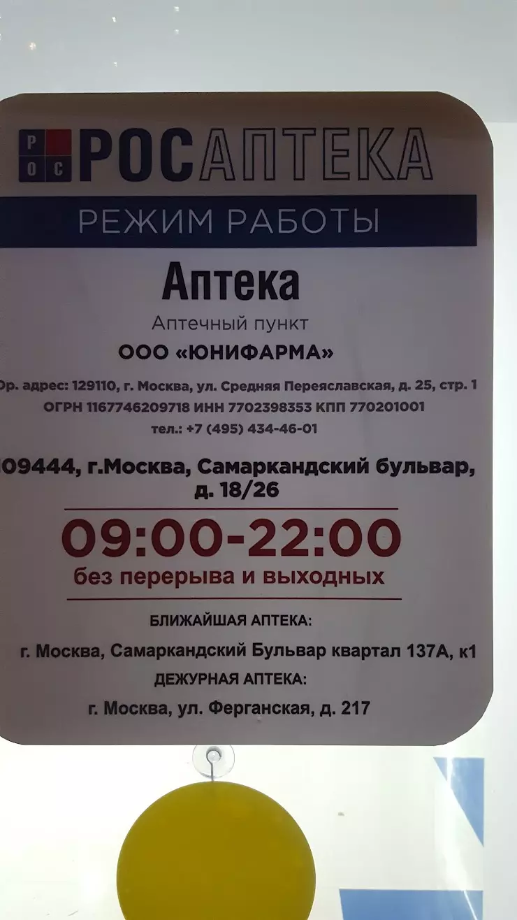 Росаптека в Москве, Самаркандский б-р, 18/26 - фото, отзывы 2024, рейтинг,  телефон и адрес