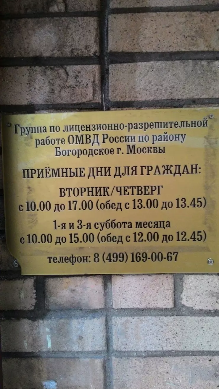 МОЛРР УВД по ВАО ГУ МВД России в Москве, Краснобогатырская ул., 13А - фото,  отзывы 2024, рейтинг, телефон и адрес