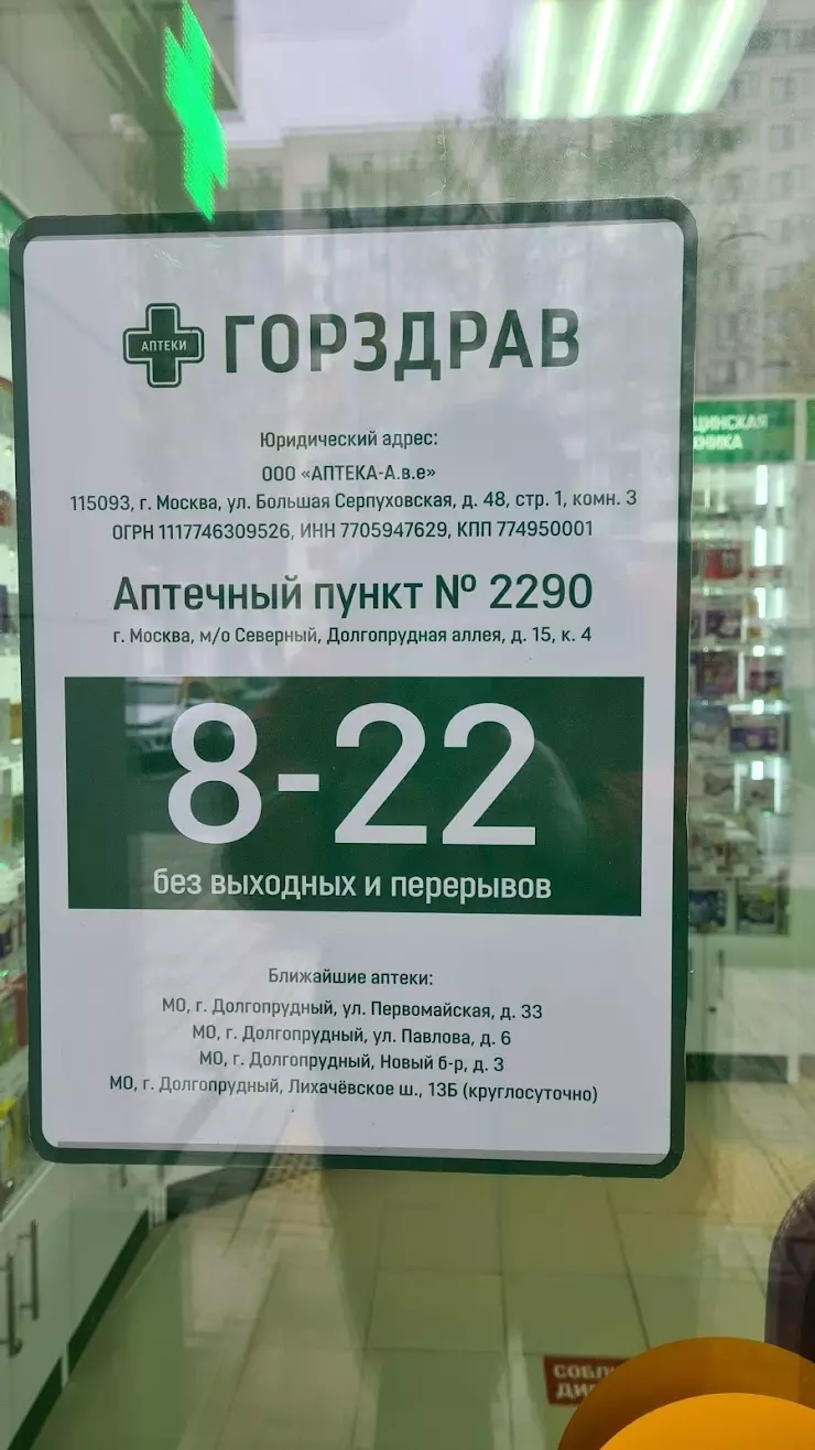 Аптека Горздрав в Москве, Долгопрудная аллея, 15к4 - фото, отзывы 2024,  рейтинг, телефон и адрес