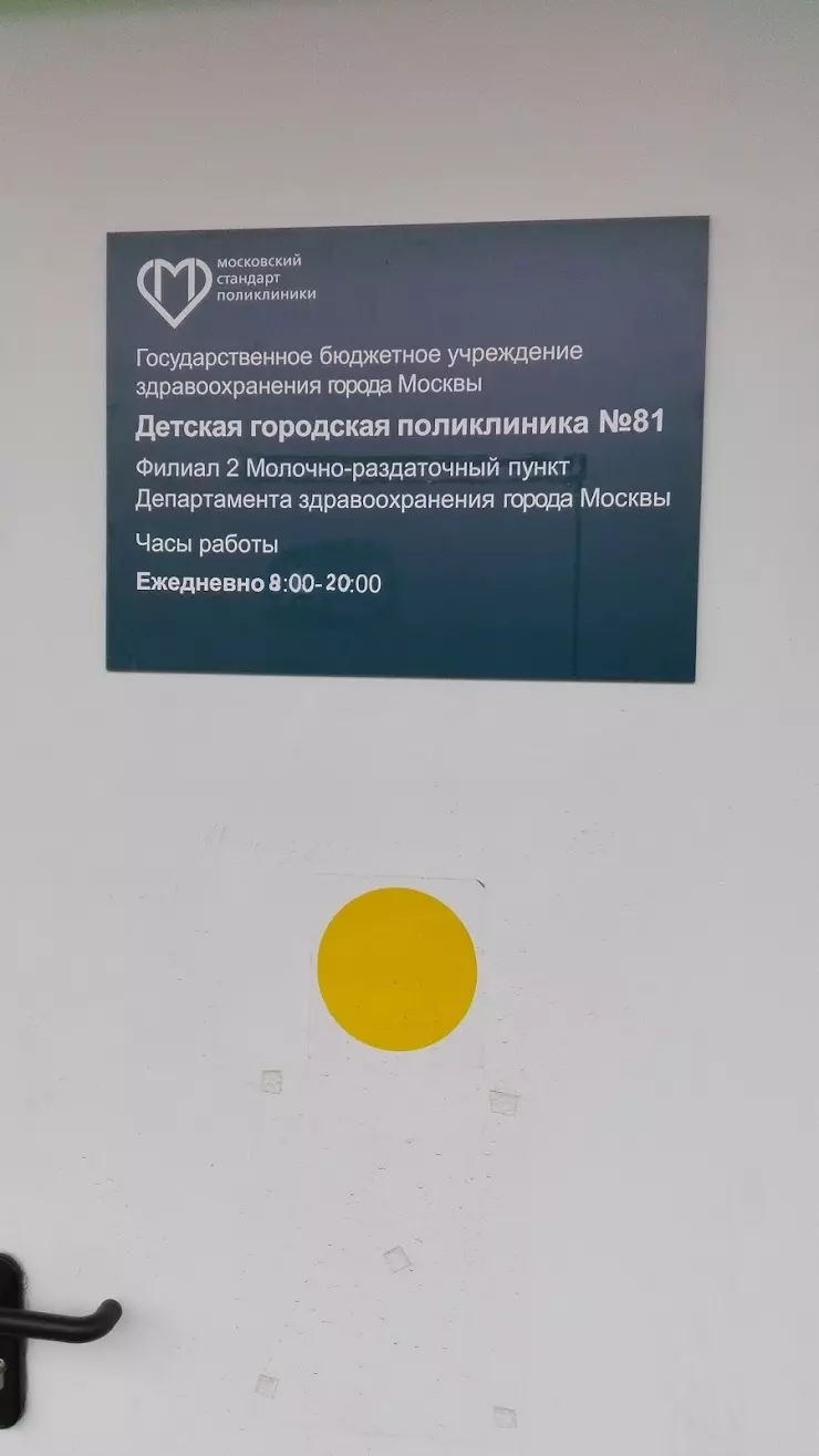 Детская городская поликлиника № 81 Филиал № 2 в Москве, ул. Профсоюзная,  154к5 - фото, отзывы 2024, рейтинг, телефон и адрес