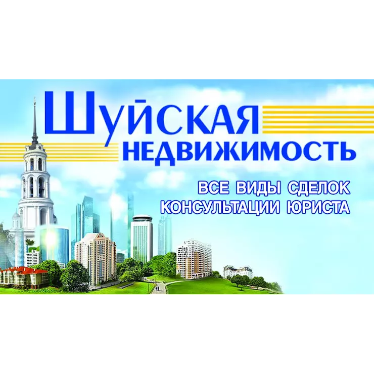 Рп5 шуя. Агентство недвижимости Шуя. Улица Ленина 20 Шуя. Адвокаты город Шуя Ивановская область. Агентство недвижимости Шуя в каскаде.