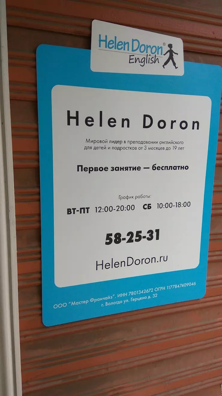 Helen Doron в Вологде, ул. Герцена, 32 - фото, отзывы 2024, рейтинг, телефон  и адрес