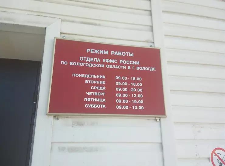 График работы вологда. Паспортный стол Вологда. Паспортный стол Вологда Зосимовская 26а. Калининград паспортный стол Московского района. Часы приема миграционной службы Вологда.