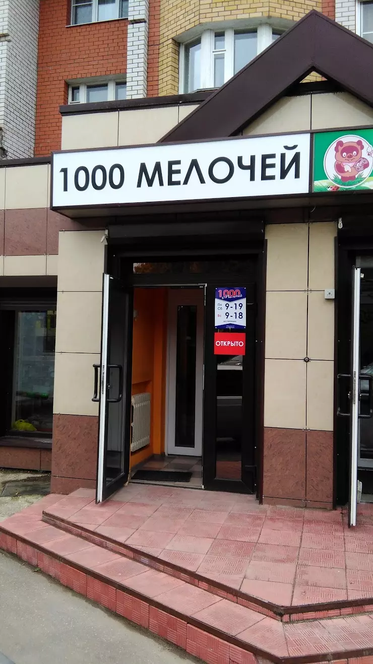 Магазин 1000 Мелочей в Коврове, ул. Грибоедова, 1 - фото, отзывы 2024,  рейтинг, телефон и адрес