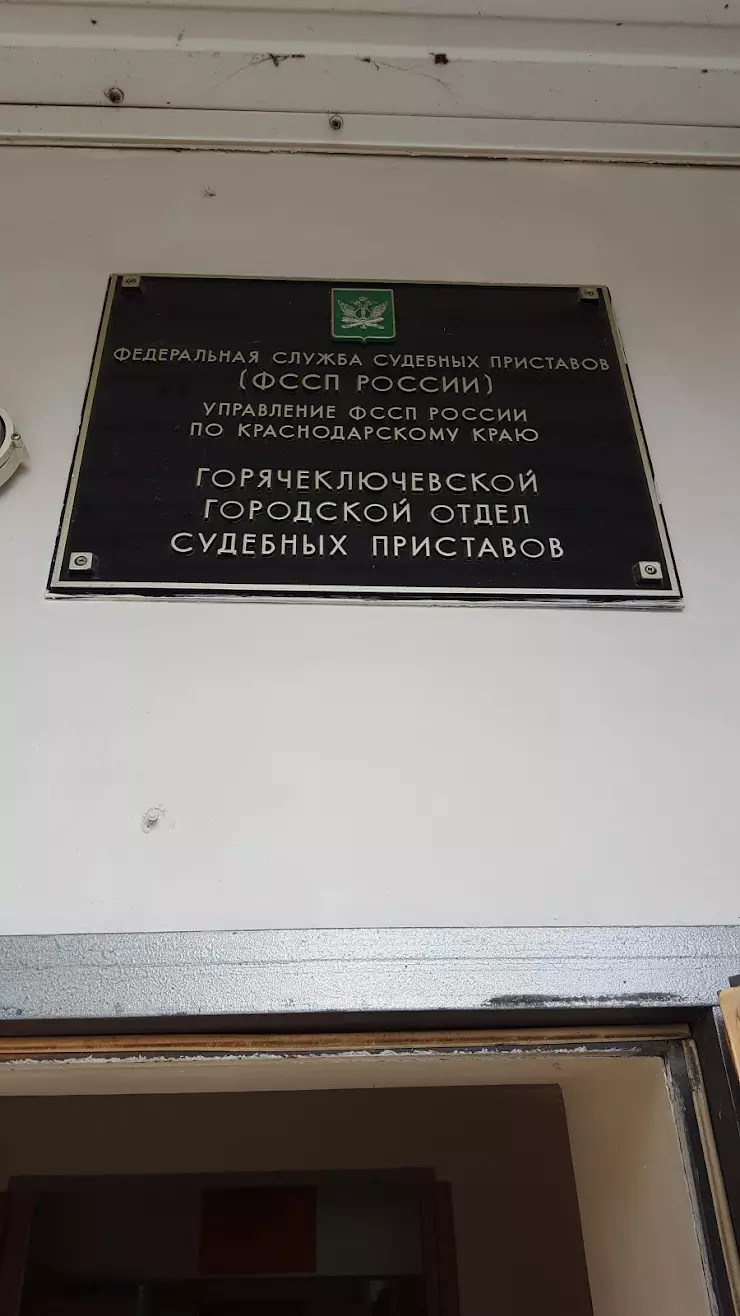 Федеральная Служба Судебных Приставов (ФССП) ГОРЯЧЕКЛЮЧЕВСКОЙ ОТДЕЛ в  Горячем Ключе, ул. Ленина, 197 - фото, отзывы 2024, рейтинг, телефон и адрес