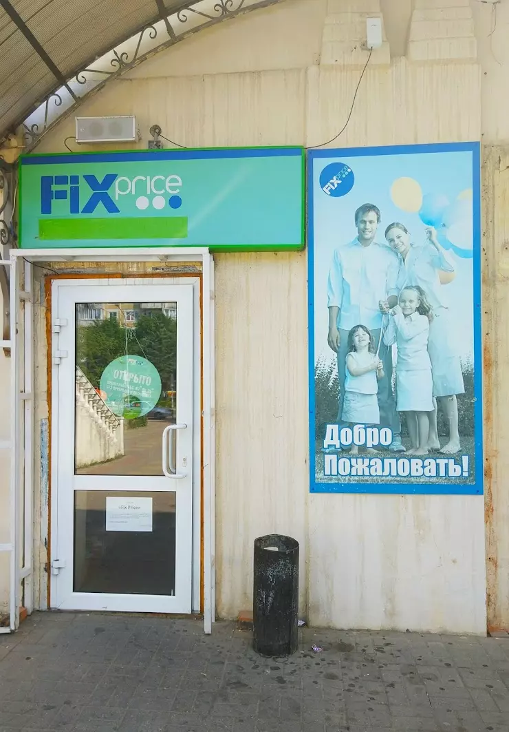 Fix Price в Белореченске, ул. Ленина, 62 - фото, отзывы 2024, рейтинг,  телефон и адрес