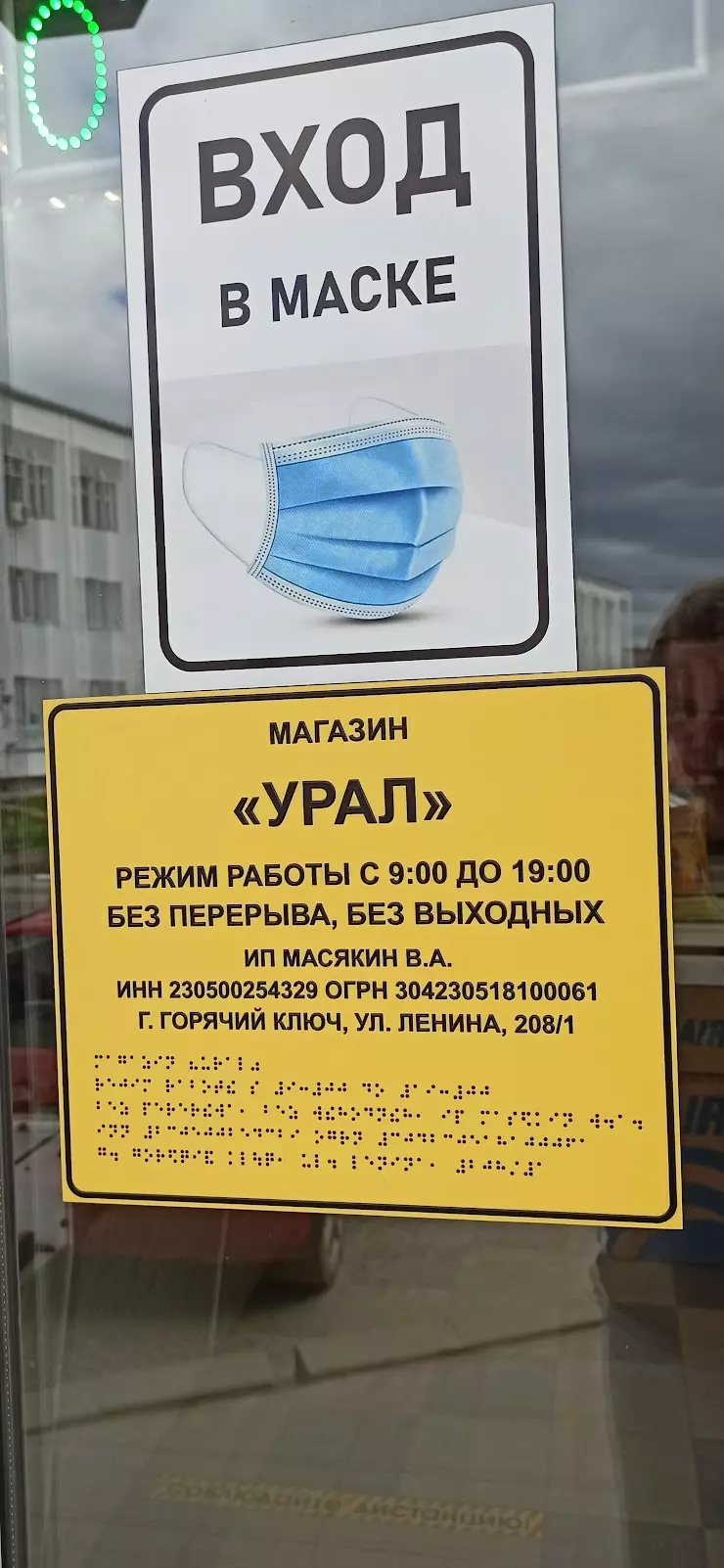 Магазин УРАЛ в Горячем Ключе, ул. Ленина, 208/1 - фото, отзывы 2024,  рейтинг, телефон и адрес