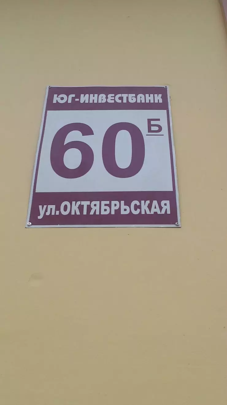 юг-инвест банк в Усть-Лабинске, Октябрьская ул., 60б - фото, отзывы 2024,  рейтинг, телефон и адрес