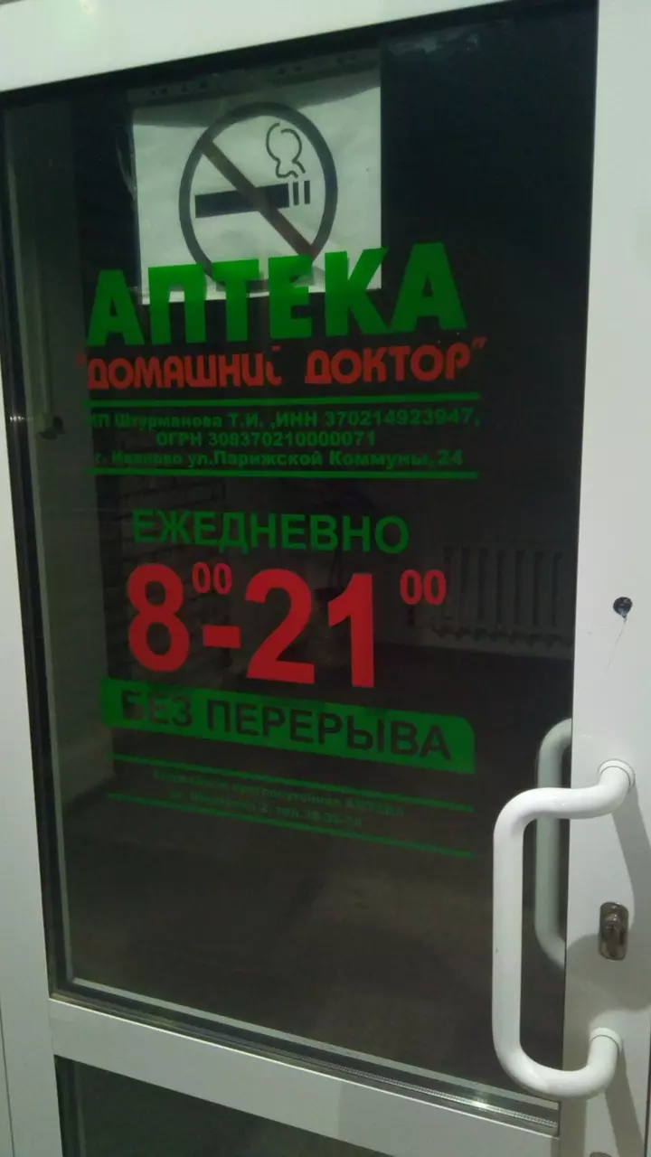 Социальная Аптека в Иваново, ул. Парижской Коммуны, 24 - фото, отзывы 2024,  рейтинг, телефон и адрес