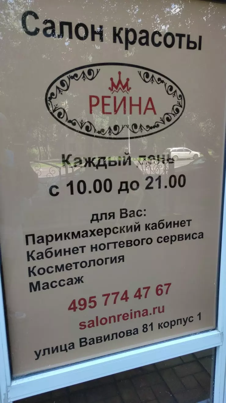 Салон красоты Рейна в Москве, ул. Вавилова, 81 корп.1 - фото, отзывы 2024,  рейтинг, телефон и адрес