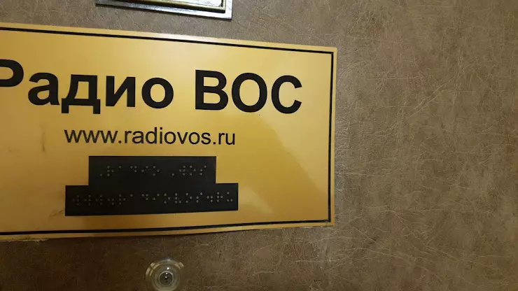 Радио вос