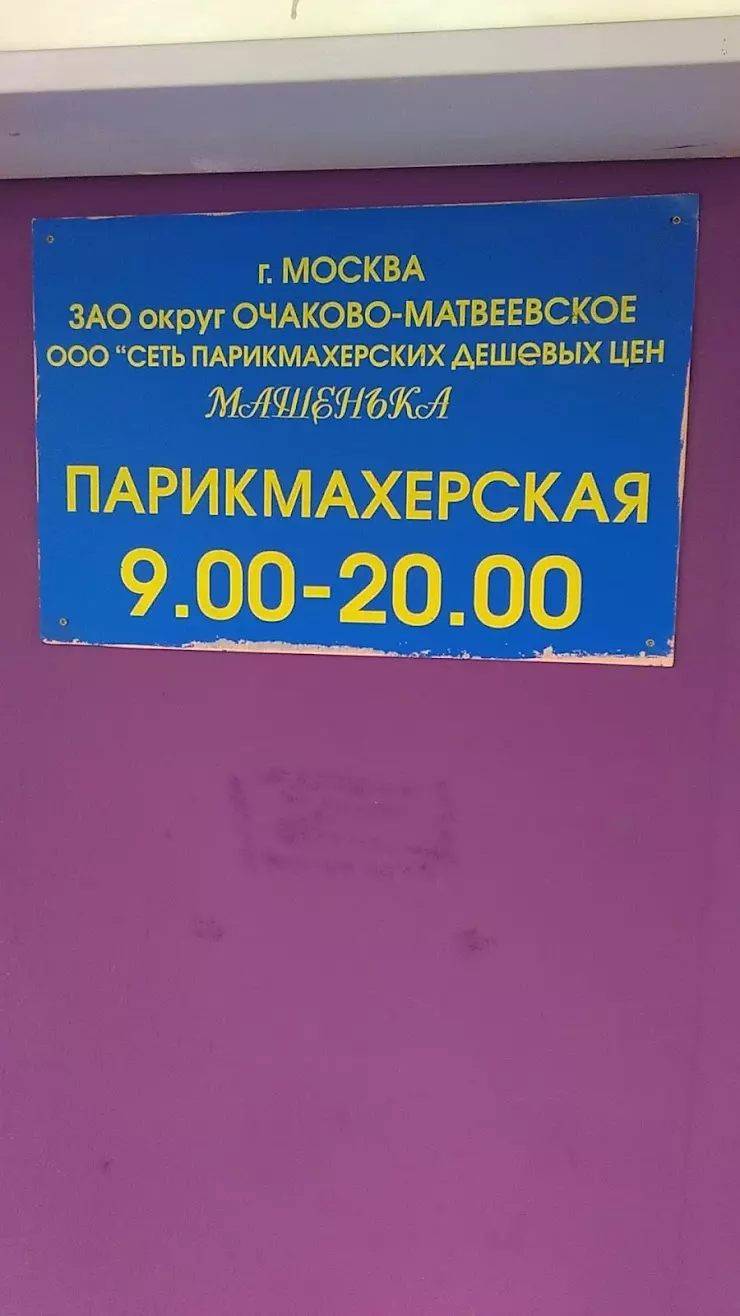 Машенька в Москве, Большая Очаковская ул., 28 - фото, отзывы 2024, рейтинг,  телефон и адрес