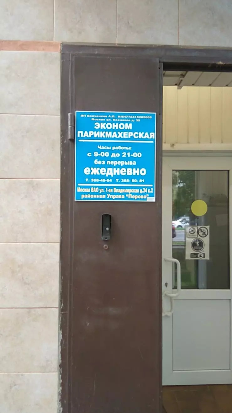 Эконом-парикмахеская в Москве, 1-я Владимирская ул., 34к1 - фото, отзывы  2024, рейтинг, телефон и адрес