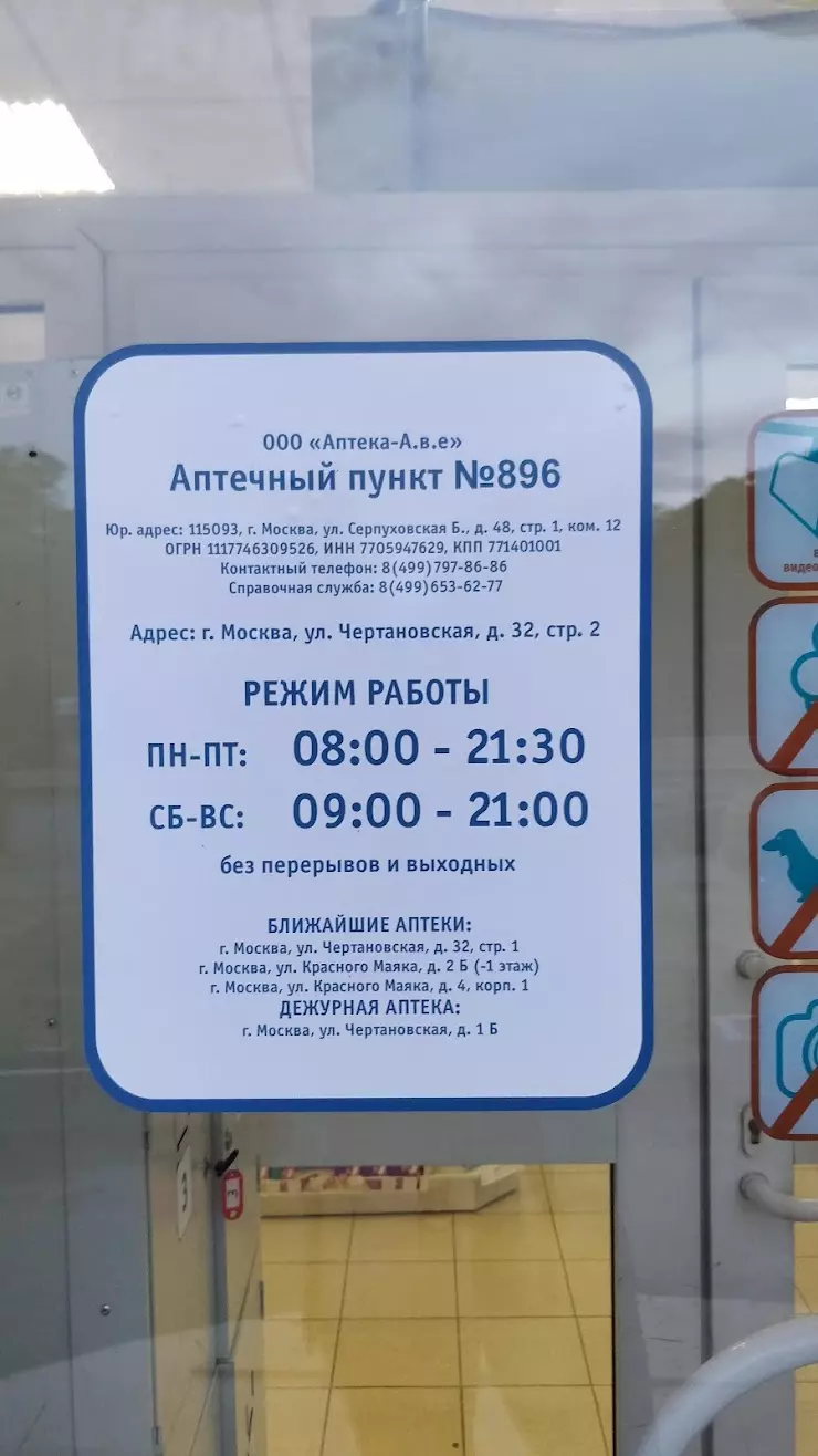 АПТЕКА А.в.е. в Москве, Чертановская ул., 32с2 - фото, отзывы 2024,  рейтинг, телефон и адрес