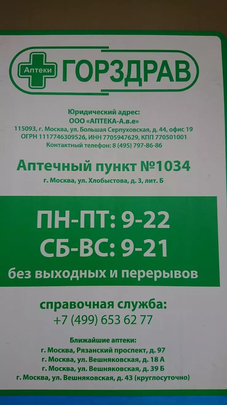 Аптека Линия жизни в Москве, ул. Хлобыстова, 3 - фото, отзывы 2024,  рейтинг, телефон и адрес