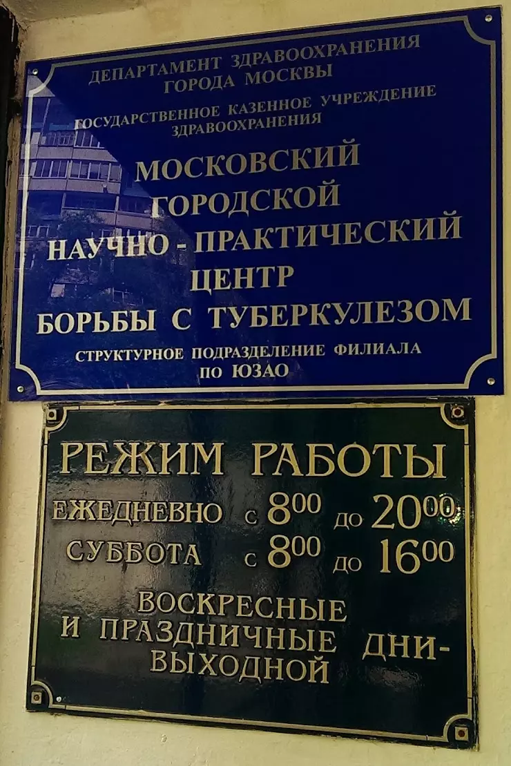 Филиал МНПЦ БТ по ЮЗАО (Противотуберкулезный диспансер №15) в Москве, ул.  Новаторов, 17 - фото, отзывы 2024, рейтинг, телефон и адрес