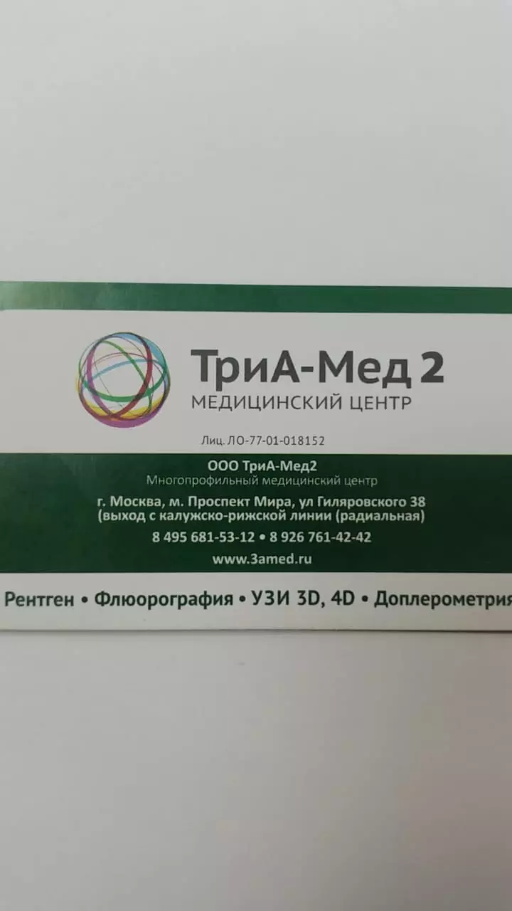 ТриА-Мед в Москве, ул. Гиляровского, 38 - фото, отзывы 2024, рейтинг,  телефон и адрес