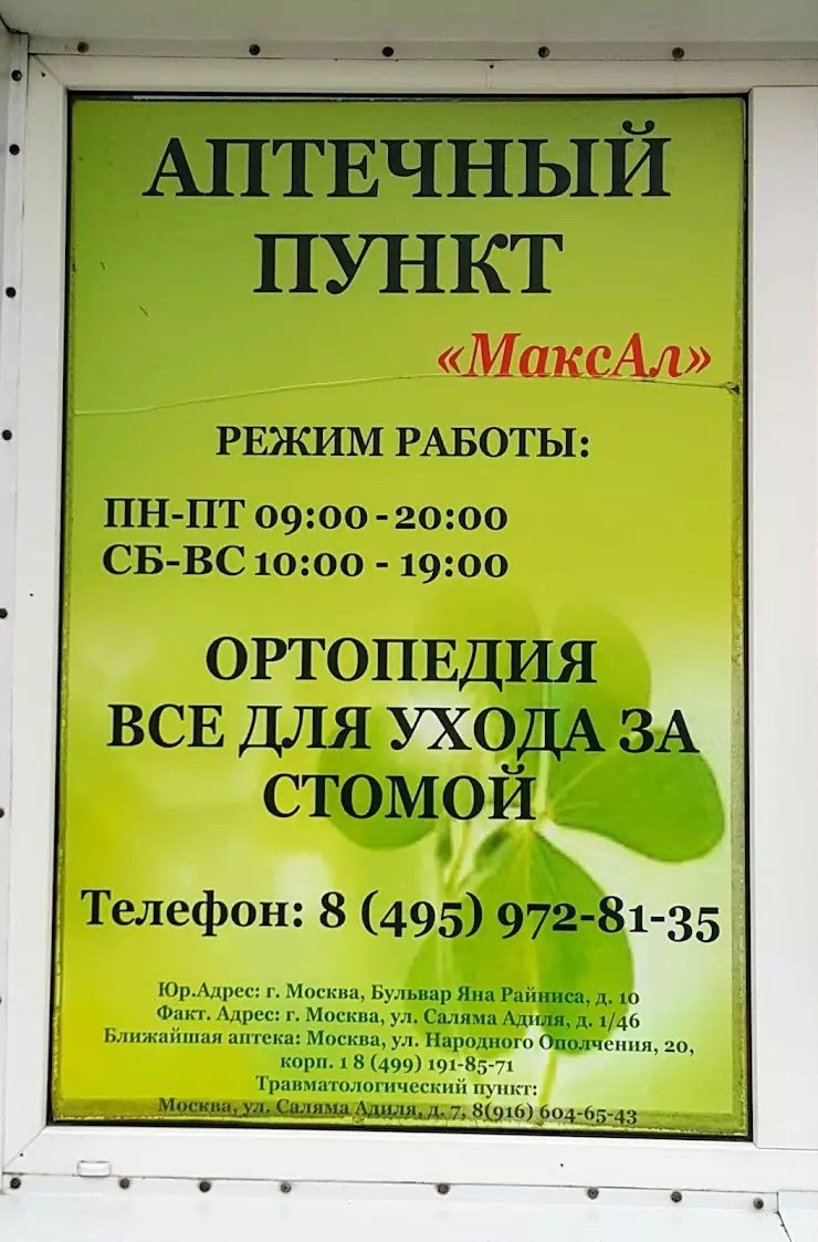 Максал Аптека в Москве, ул. Саляма Адиля, 1 - фото, отзывы 2024, рейтинг,  телефон и адрес