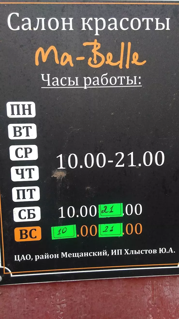 Салон красоты Ma belle в Москве, Протопоповский пер., 20 - фото, отзывы  2024, рейтинг, телефон и адрес