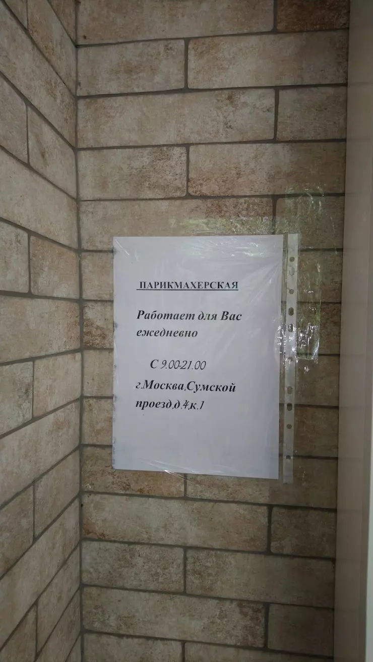 Парикмахерская в Москве, Сумской пр-д, 4 корпус 1 - фото, отзывы 2024,  рейтинг, телефон и адрес