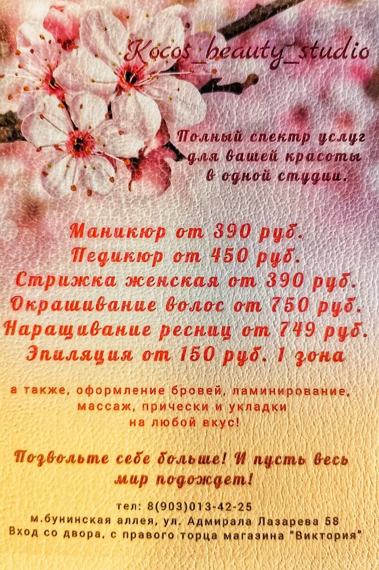 Салон красоты КОКОС в Москве, ул. Адмирала Лазарева, 58 - фото, отзывы  2024, рейтинг, телефон и адрес