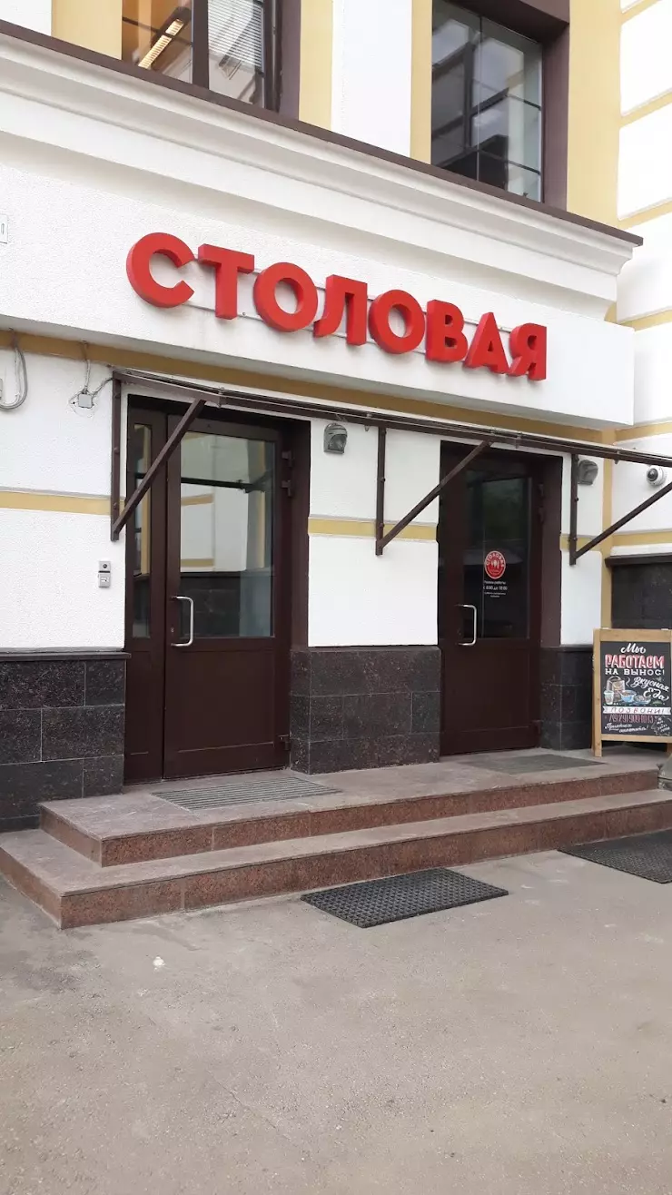 Столовая 