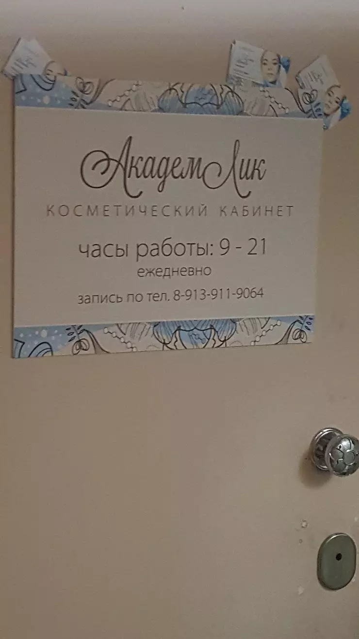 Академ Лик, Косметологический Кабинет в Новосибирске - фото, отзывы 2024,  рейтинг, телефон и адрес