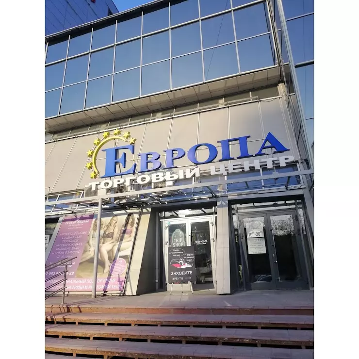 Европа новосибирск