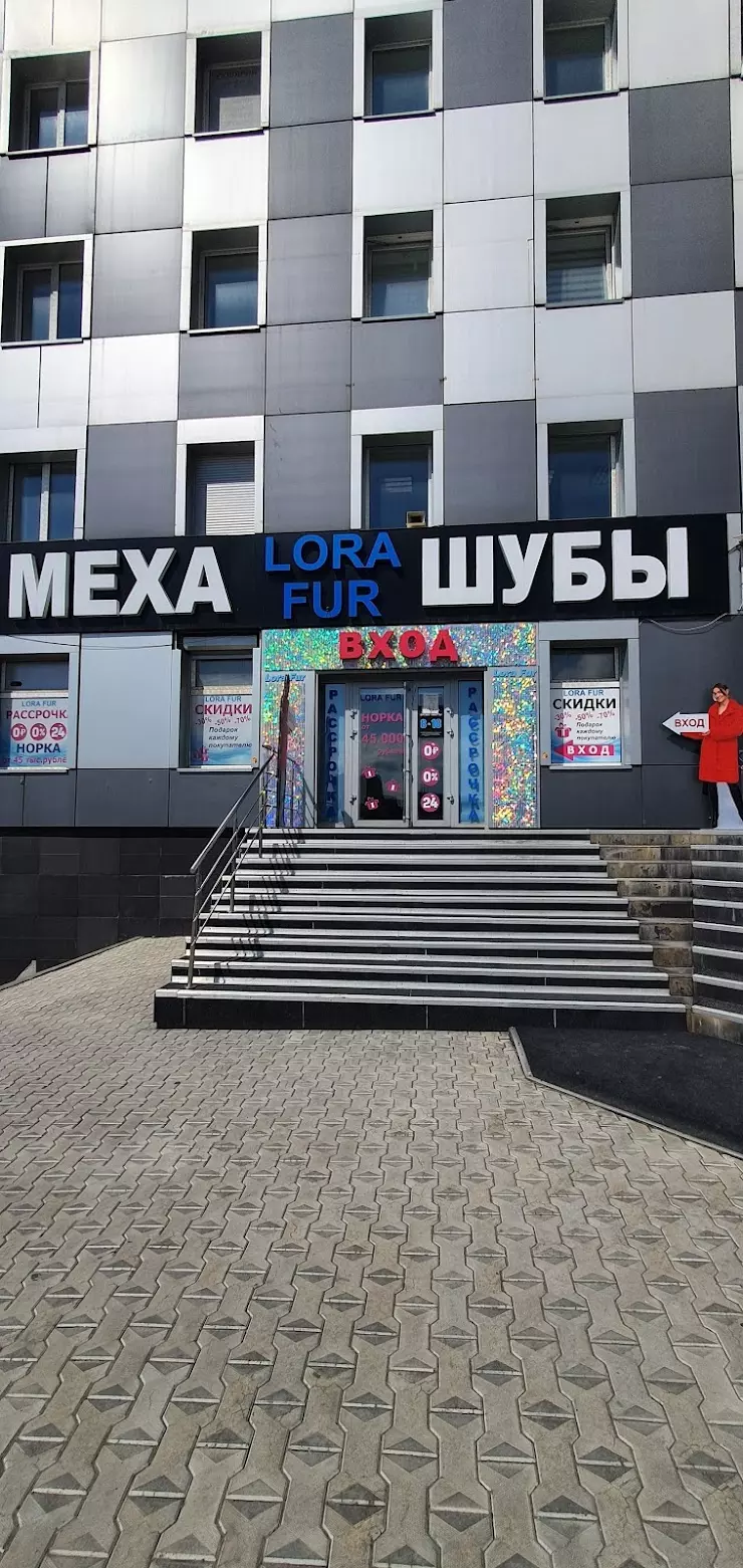 Lora FUR в Новосибирске, ТЦ Метелица, Гусинобродское ш., 35 - фото, отзывы  2024, рейтинг, телефон и адрес