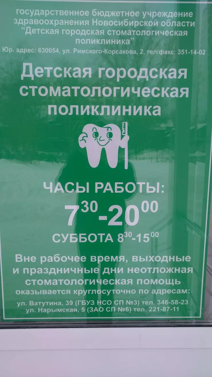 Детская Городская Стоматологическая Поликлиника, Отделение № 2 в  Новосибирске, ул. Степная, 7 - фото, отзывы 2024, рейтинг, телефон и адрес