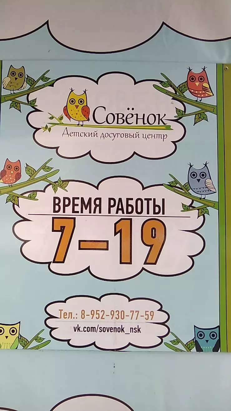 Совёнок, Частный Детский Сад в Новосибирске, ул. Адриена Лежена, 23 - фото,  отзывы 2024, рейтинг, телефон и адрес