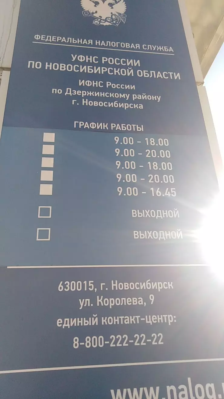 Инспекция ФНС России по Дзержинскому району в Новосибирске, ул. Королёва, 9  - фото, отзывы 2024, рейтинг, телефон и адрес