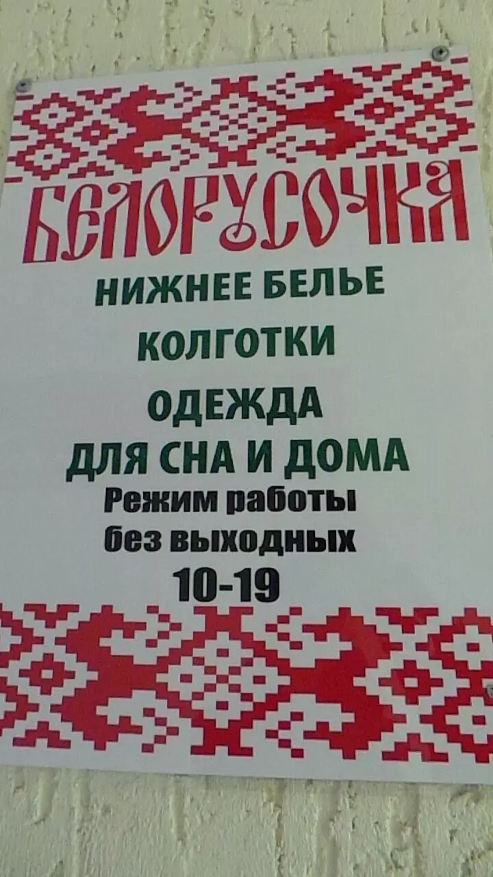 Белорусочка в Новосибирске, ул. Софийская, 1/1 - фото, отзывы 2024,  рейтинг, телефон и адрес