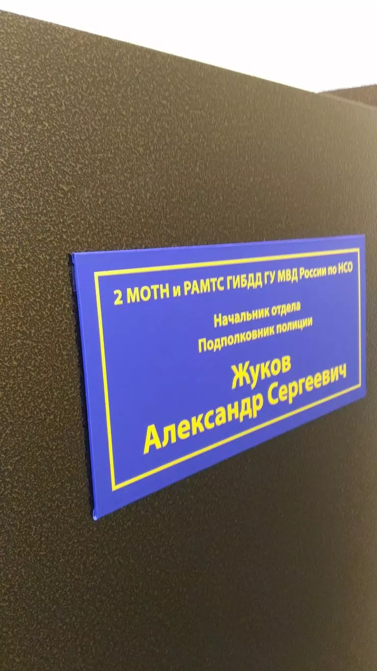 2 Мотн и Рамтс ГИБДД ГУ МВД России по Новосибирской области в Новосибирске,  ул. Станционная, 83 - фото, отзывы 2024, рейтинг, телефон и адрес