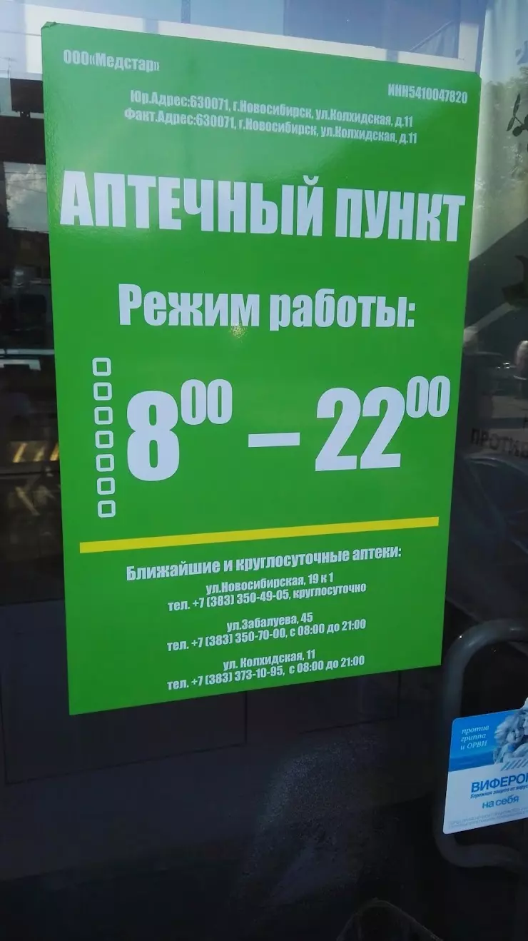 Листик, сеть аптек в Новосибирске, ул. Колхидская, 11 - фото, отзывы 2024,  рейтинг, телефон и адрес