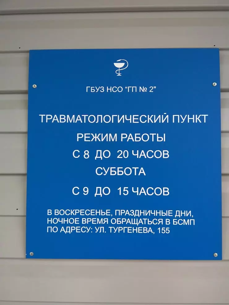 Пункты новосибирск. Режим работы травмпункта. Поликлиника на ул Московская 89. Московская 89 Новосибирск поликлиника. График работы травмпункта.