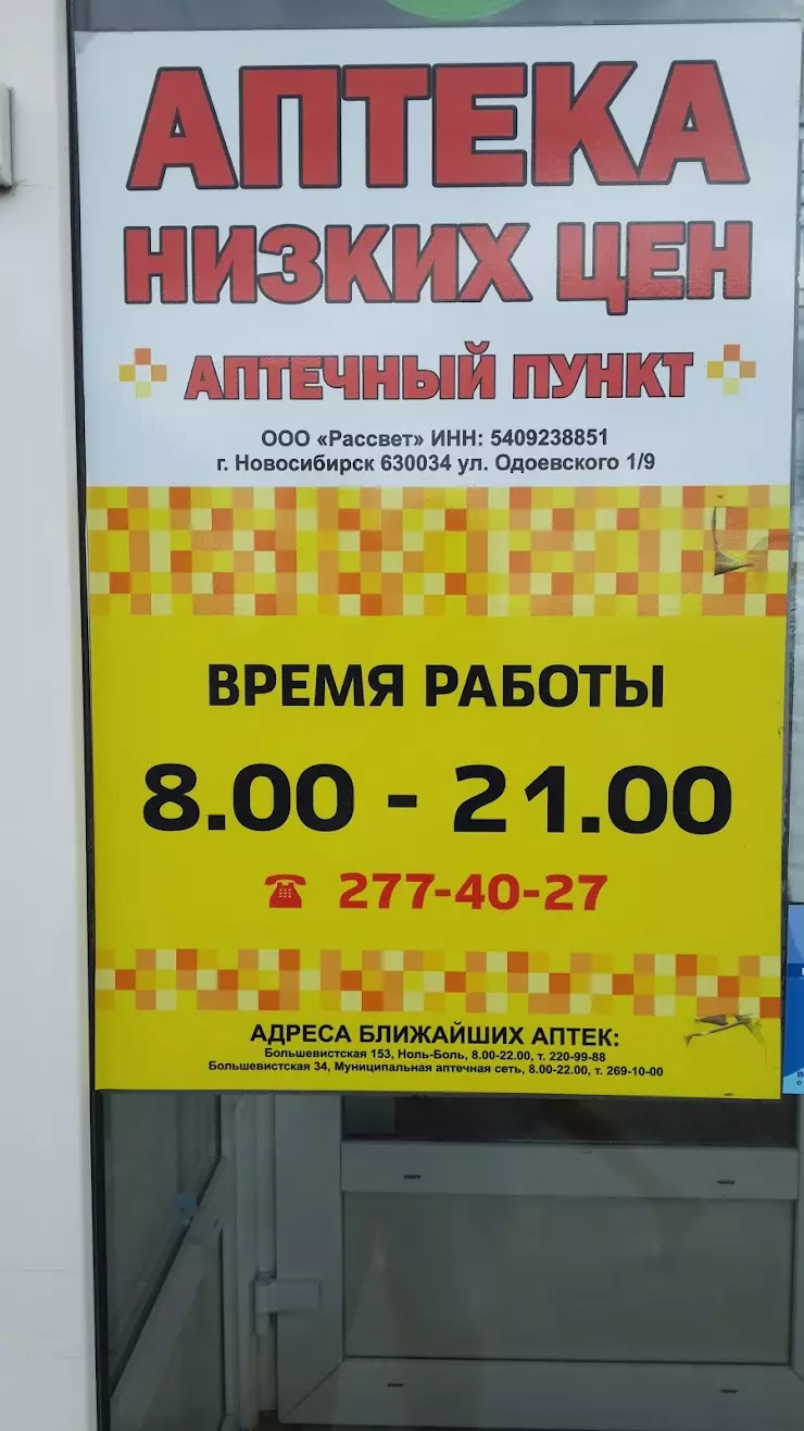 Аптека низких цен в Новосибирске, ул. Большевистская, 151 - фото, отзывы  2024, рейтинг, телефон и адрес