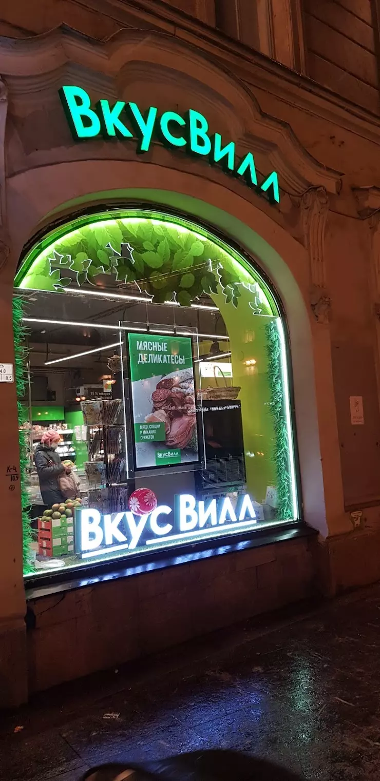 ВкусВилл в Санкт-Петербурге, Каменноостровский пр., 16 - фото, отзывы 2024,  рейтинг, телефон и адрес