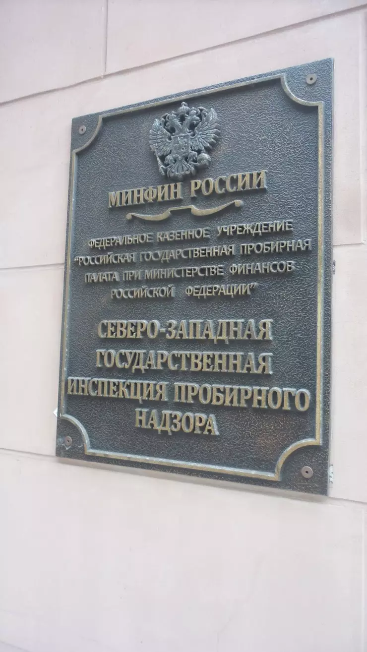 российская государственная пробирная палата в Санкт-Петербурге, ул.  Яблочкова, д.7 - фото, отзывы 2024, рейтинг, телефон и адрес