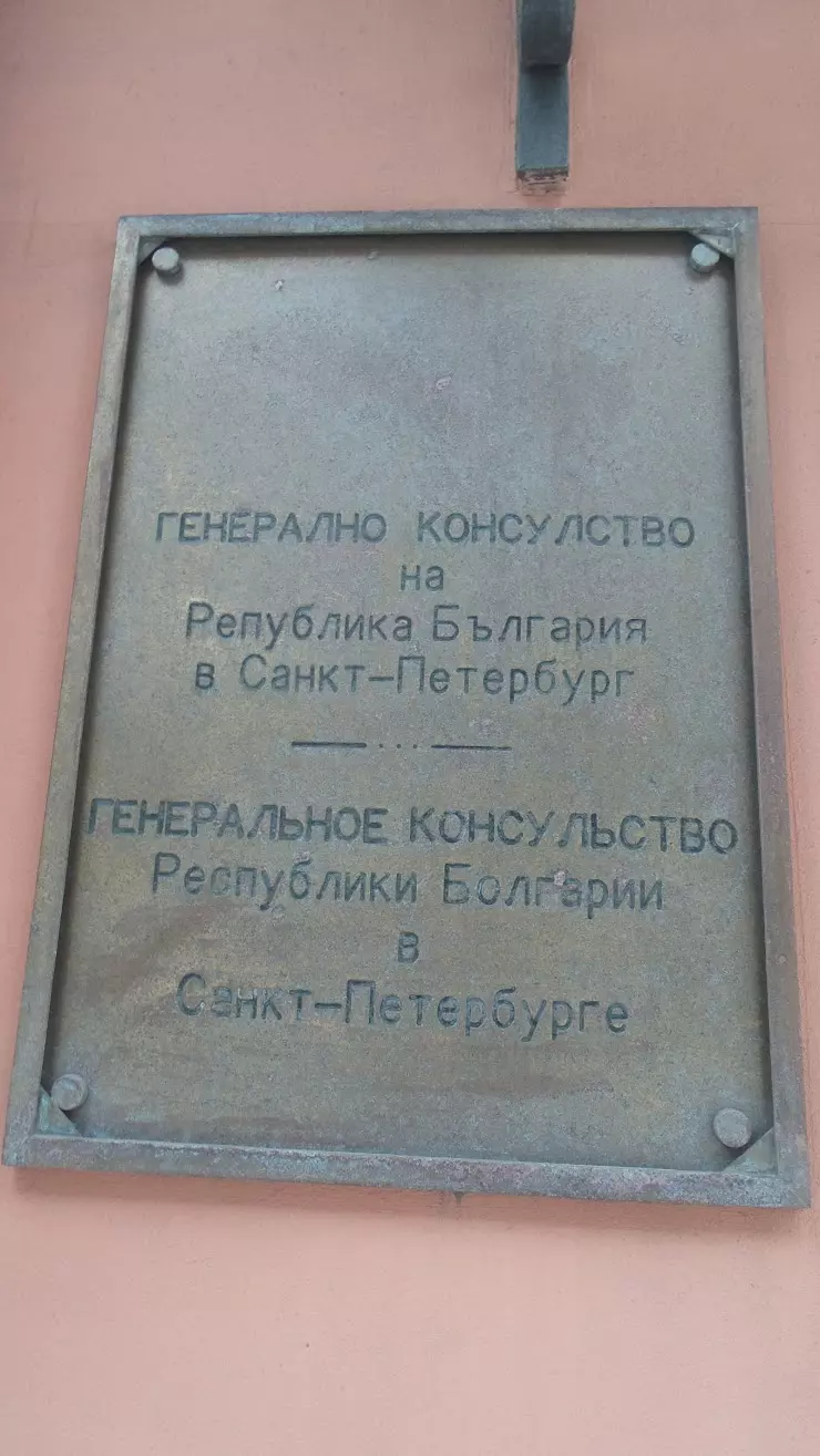 Генеральное консульство Республики Болгарии в Санкт-Петербурге в  Санкт-Петербурге, ул. Рылеева, 27 - фото, отзывы 2024, рейтинг, телефон и  адрес