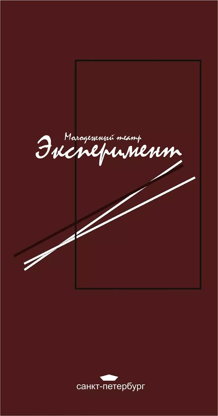 Молодежный театр Эксперимент в Санкт-Петербурге, 5-й Предпортовый пр-д,  д.8/5 - фото, отзывы 2024, рейтинг, телефон и адрес