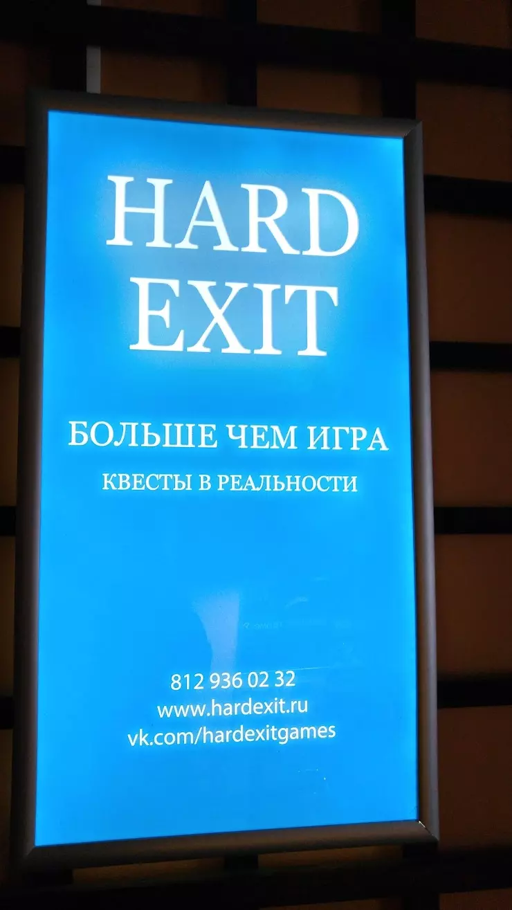 Hard Exit в Санкт-Петербурге, Балканская пл., 5 - фото, отзывы 2024,  рейтинг, телефон и адрес