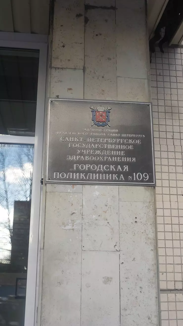 Городская поликлиника № 109 в Санкт-Петербурге, ул. Олеко Дундича, 8, корп.  2 - фото, отзывы 2024, рейтинг, телефон и адрес