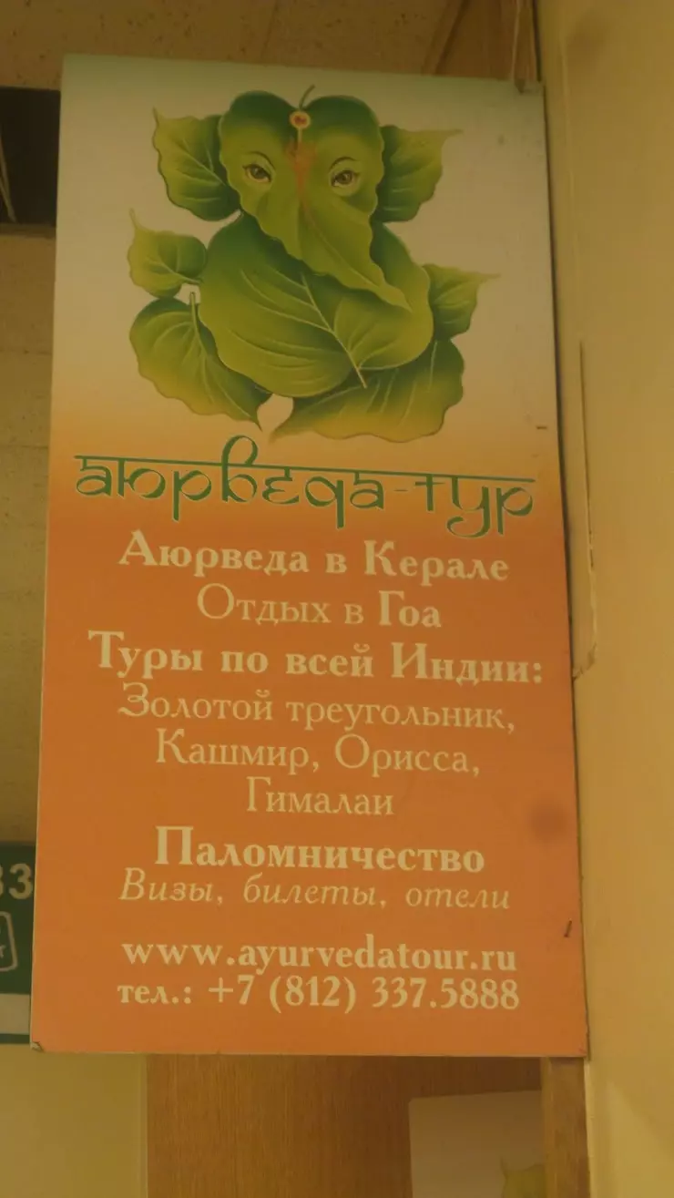 Аюрведа-Тур в Санкт-Петербурге, Лиговский пр. - фото, отзывы 2024, рейтинг,  телефон и адрес