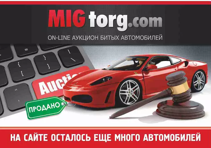 Мигторг. МИГТОРГ аукцион. Migtorg аукцион битых. Migtorg аукцион битых авто. Migtorg.