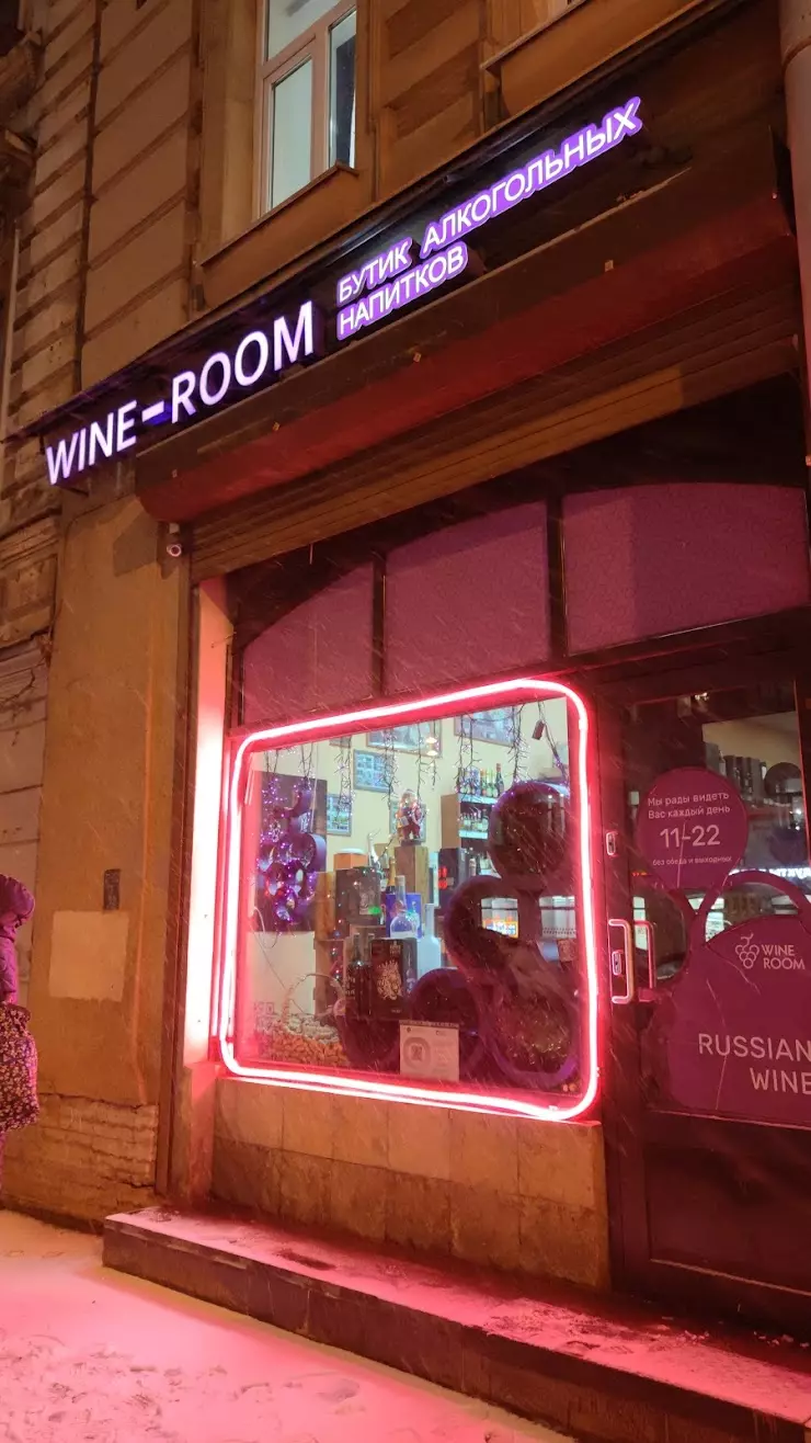 винотека WINEROOM / КРАСНОСТОП в Санкт-Петербурге, ул. Марата, 43 - фото,  отзывы 2024, рейтинг, телефон и адрес