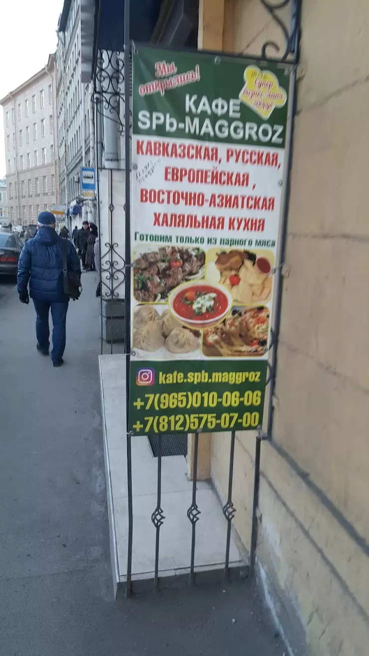 ХАЛЯЛЬ KAFE MAGGROZ в Санкт-Петербурге, Московский пр-т., 62 А - фото,  отзывы 2024, рейтинг, телефон и адрес