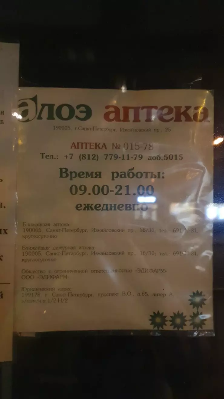 Аптека.help в Санкт-Петербурге, Измайловский пр., 16 - фото, отзывы 2024,  рейтинг, телефон и адрес