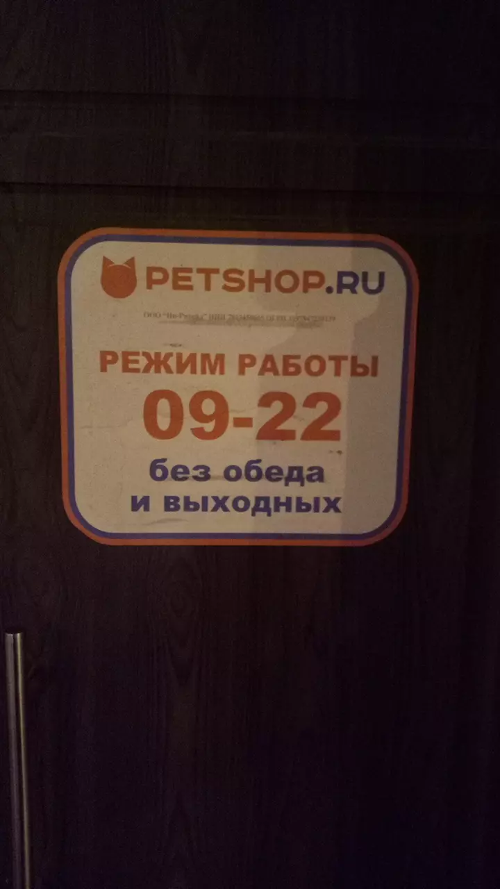 Petshop.ru в Санкт-Петербурге, Тульская ул., д.9 - фото, отзывы 2024,  рейтинг, телефон и адрес