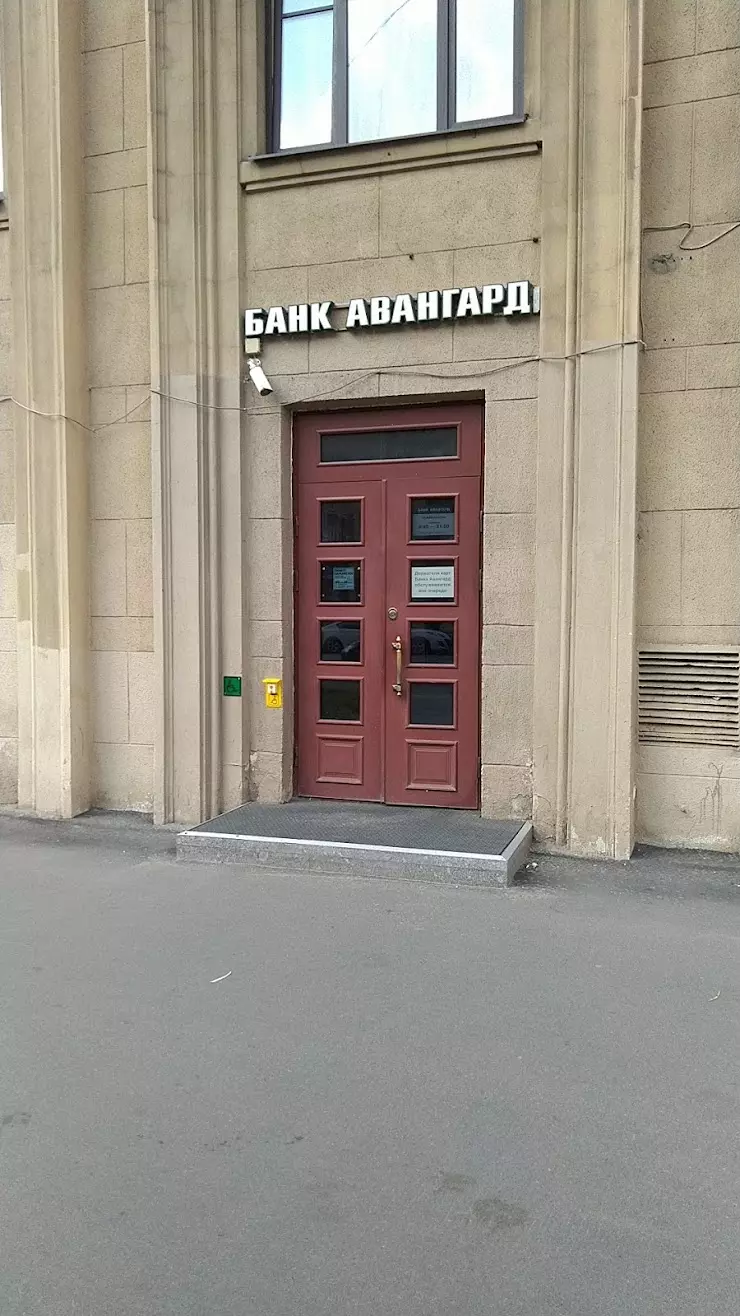 Банк Авангард в Санкт-Петербурге, г. Санкт-Петербург, Московский проспект,  д. 147, лит.А, пом.4Н - фото, отзывы 2024, рейтинг, телефон и адрес